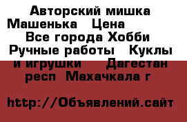 Авторский мишка Машенька › Цена ­ 4 500 - Все города Хобби. Ручные работы » Куклы и игрушки   . Дагестан респ.,Махачкала г.